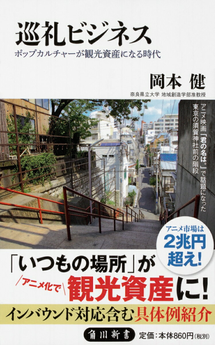 巡礼ビジネス ポップカルチャーが観光資産になる時代 （角川新書） [ 岡本　健 ]