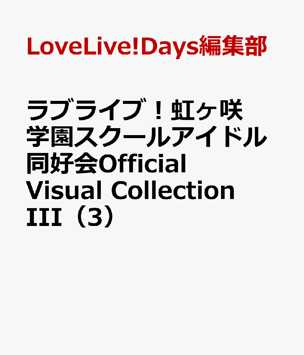 ラブライブ！虹ヶ咲学園スクールアイドル同好会Official Visual Collection III（3）