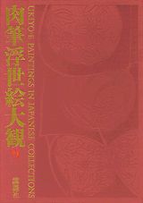 肉筆浮世絵大観（9）