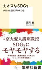 カオスなSDGs グルっと回せばうんこ色 （集英社新書） [ 酒井 敏 ]