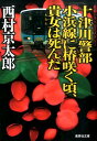 十津川警部小浜線に椿咲く頃、貴女は死んだ （集英社文庫） [ 西村京太郎 ]