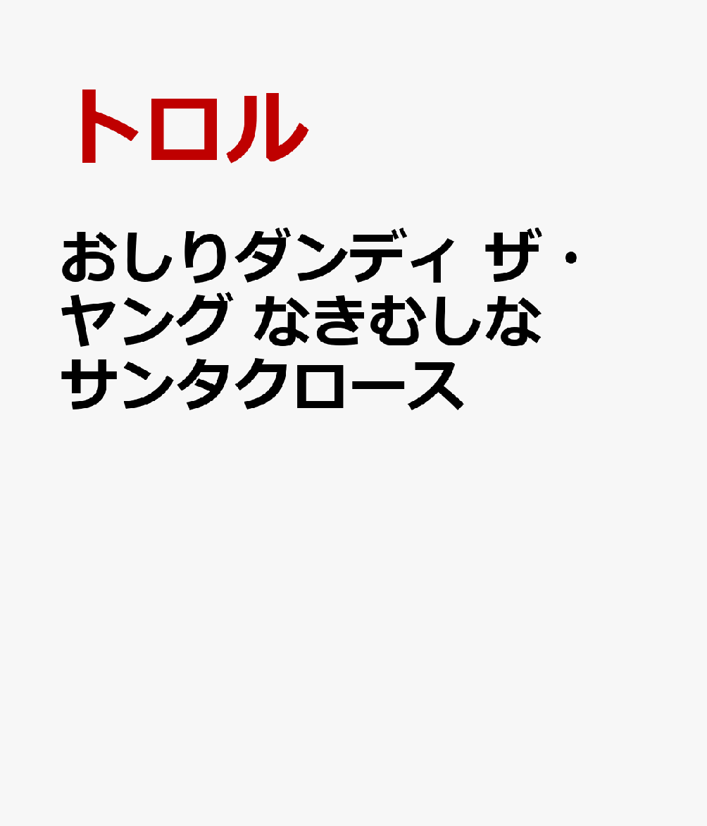 おしりダンディ ザ・ヤング なきむしな サンタクロース