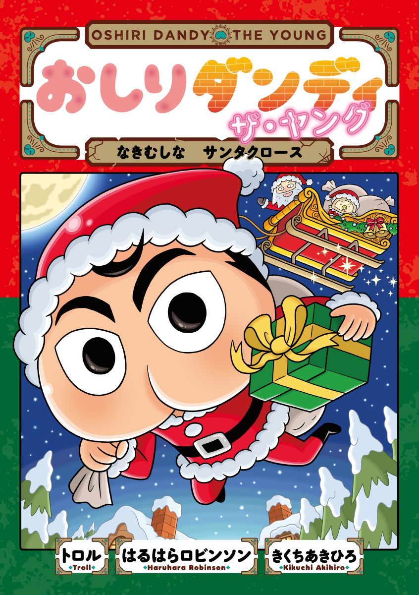 おしりダンディ ザ・ヤング なきむしな サンタクロース 表紙