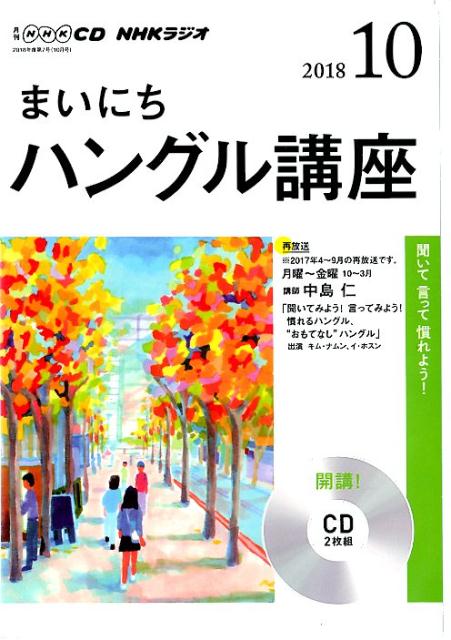 NHKラジオまいにちハングル講座（10月号）