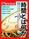 Newton別冊　時間とは何か　改訂第2 版