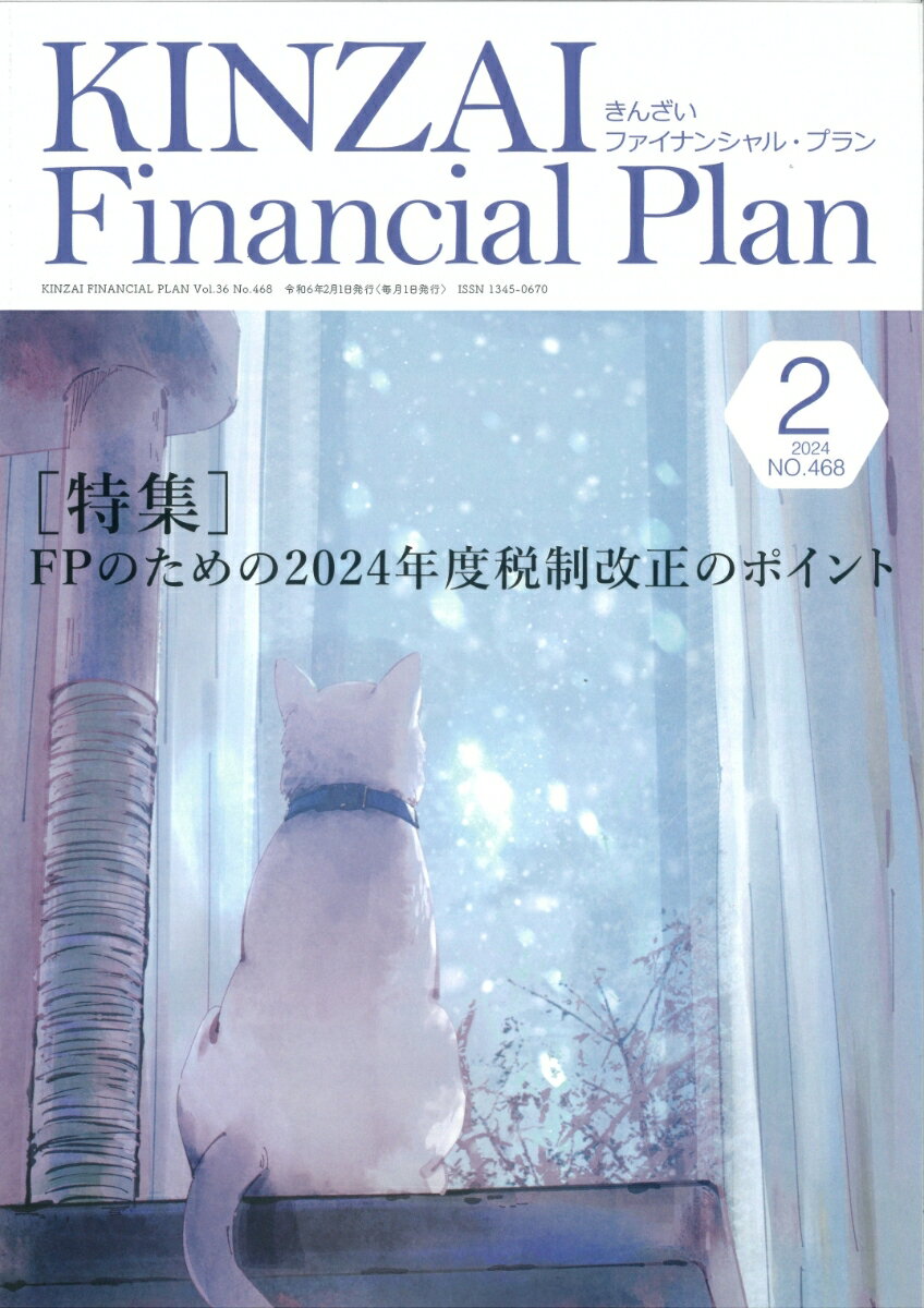 KINZAI Financial Plan No．468 2月号