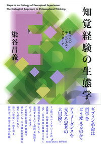 知覚経験の生態学