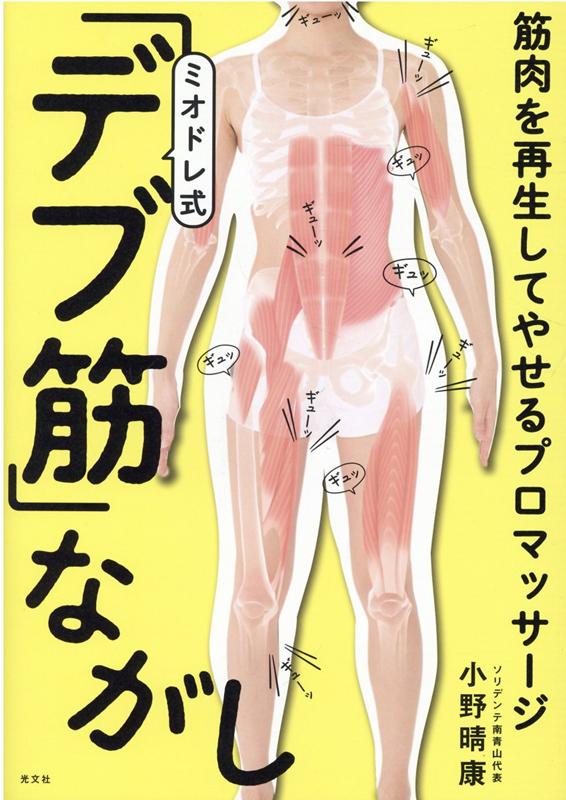 ミオドレ式 「デブ筋」ながし 筋肉を再生してやせるプロマッサージ 小野晴康