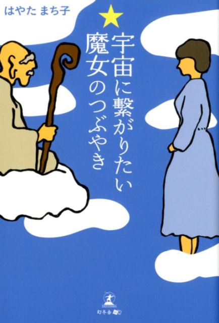 みなさん誰でも、もれなく自分の中にいる自分「ハイヤーセルフ」さん。私の友人・よしこさんは、目には見えないその存在に気づき、対話をすることができるのです。信じること、感謝すること。そうすれば、きっと…。これはよしこさんとハイヤーセルフさん「はなちゃん」の奇跡のストーリーです。