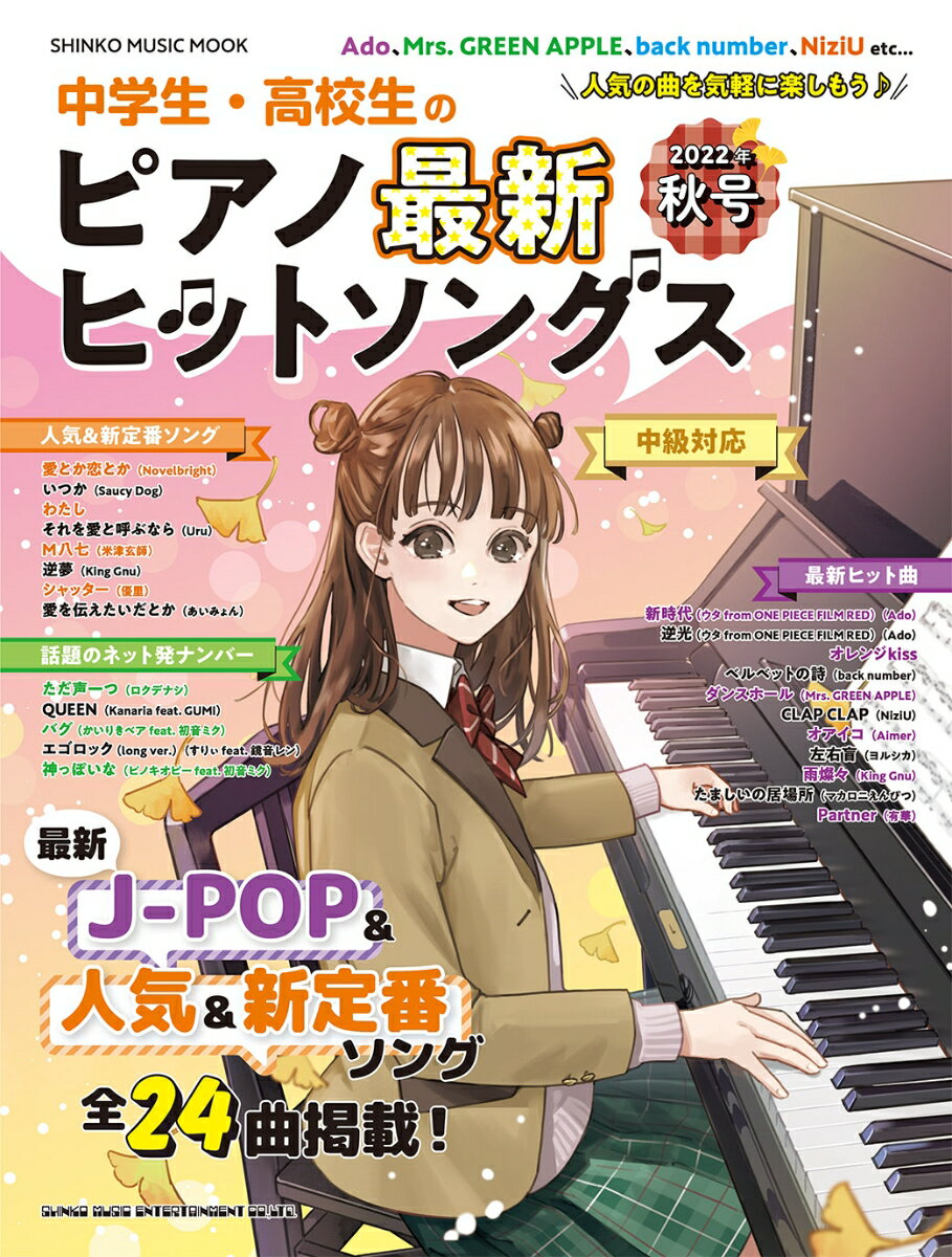 中学生・高校生のピアノ最新ヒットソングス（2022年秋号）