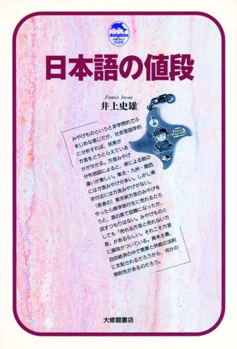 日本語の値段 （ドルフィン・ブックス） [ 井上史雄 ]