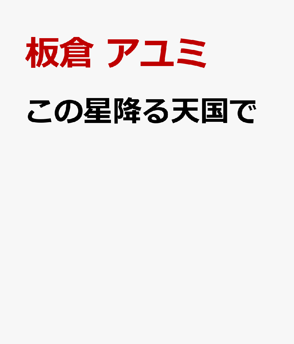 この星降る天国で