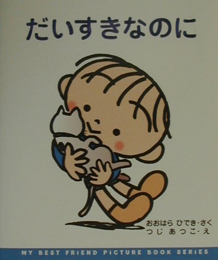 だいすきなのに