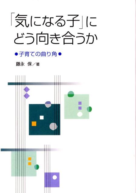 「気になる子」にどう向き合うか