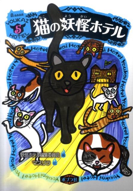 猫の妖怪ホテル