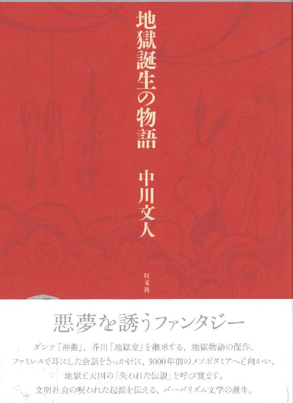 地獄誕生の物語