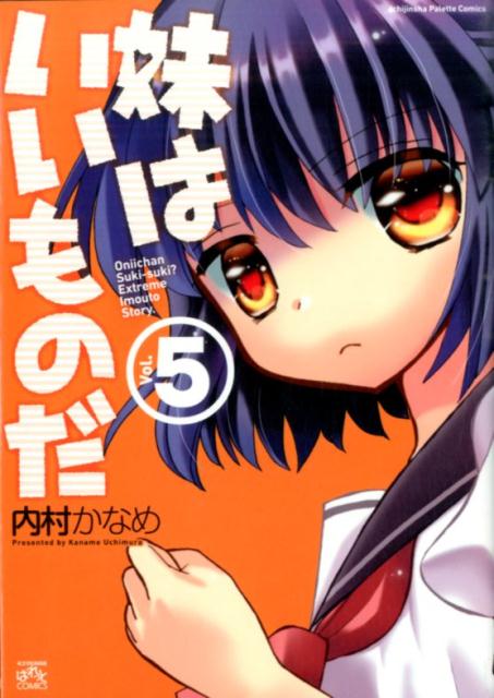 妹はいいものだ 5