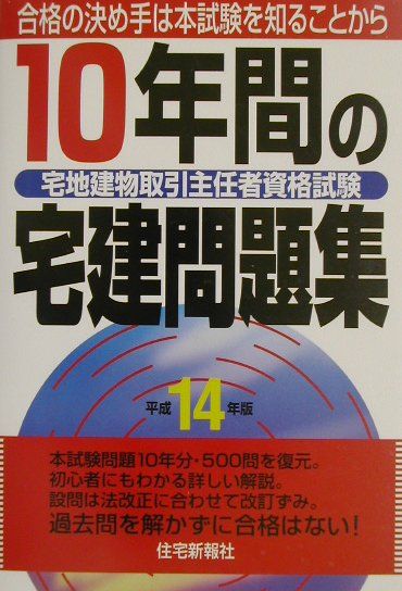 10年間の宅建問題集（平成14年版）
