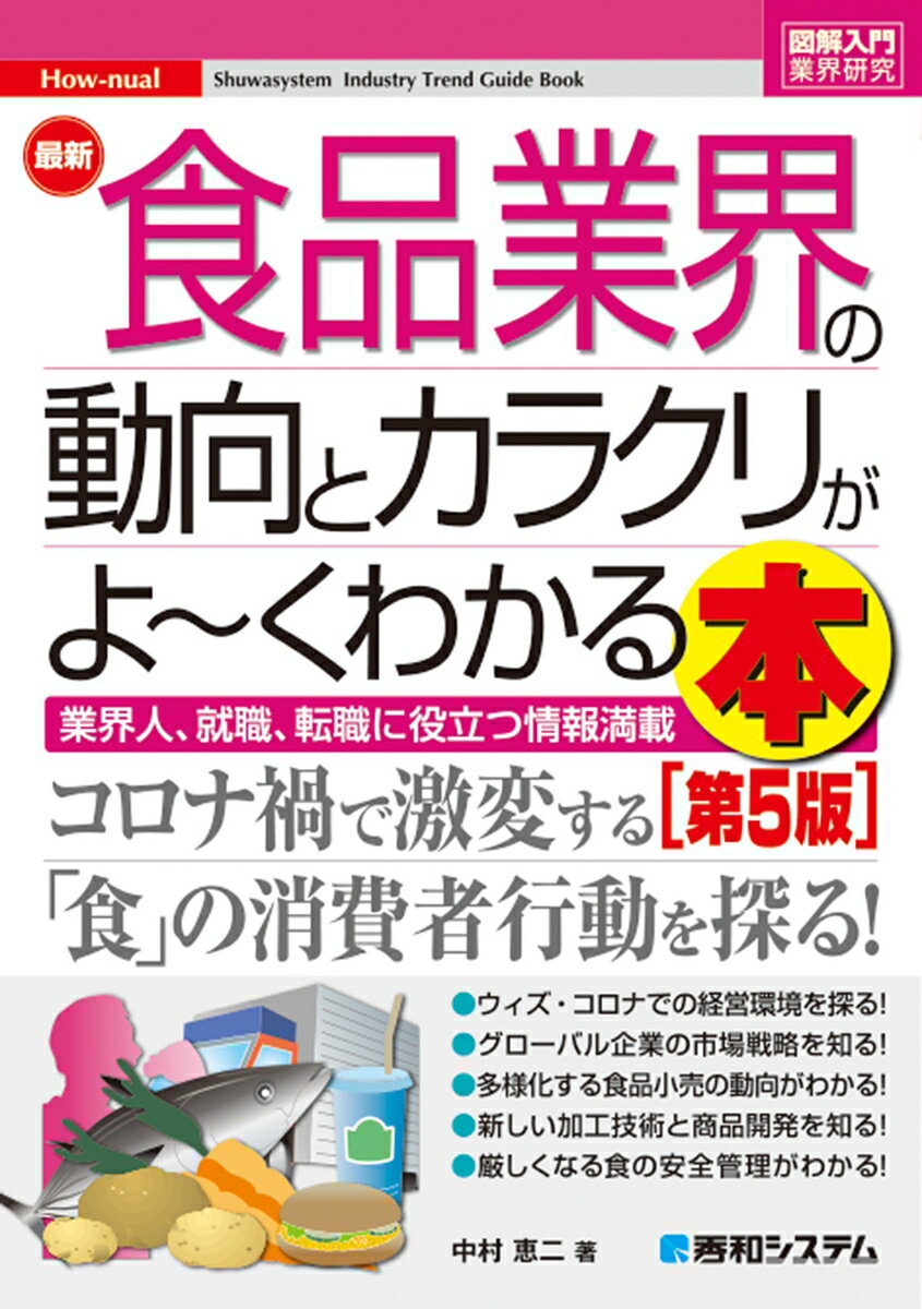 図解入門業界研究 最新食品業界の動向とカラクリがよ〜くわかる本[第5版]