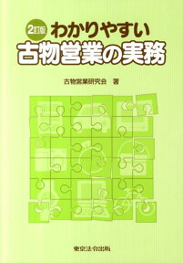 わかりやすい古物営業の実務2訂版 [ 古物営業研究会 ]