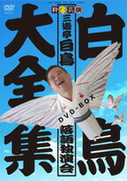 DVD＞白鳥大全集box