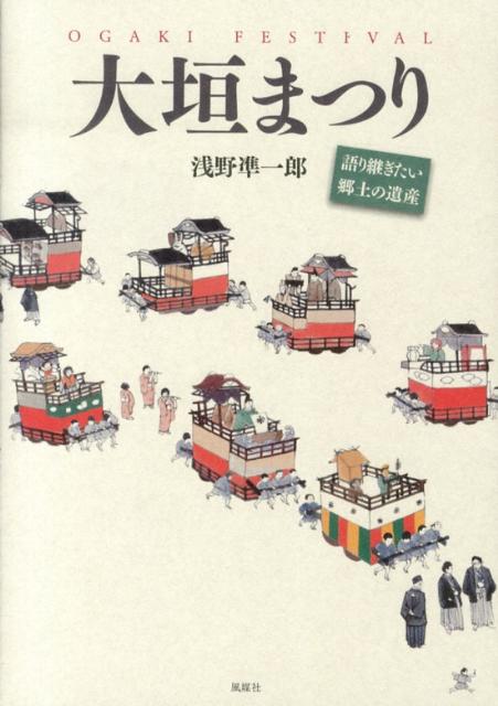 大垣まつり 語り継ぎたい郷土の遺産 [ 浅野凖一郎 ]