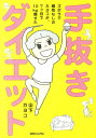 手抜きダイエット ズボラで根性なしのカヨコが、7ケ月で10Kg痩せた [ 山下カヨコ ]