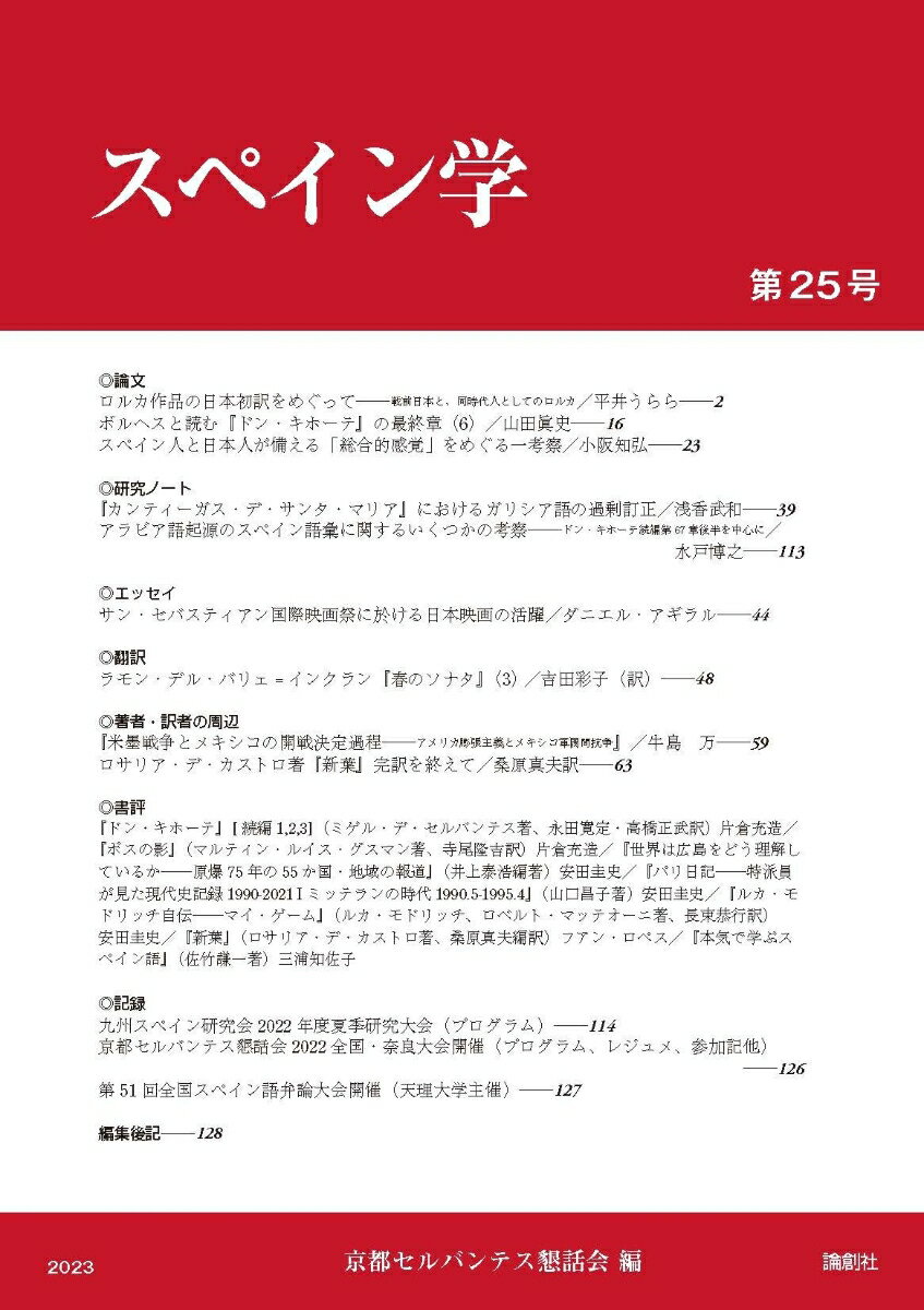 スペイン学 第25号