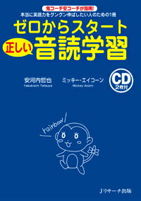 本当に英語力をグングン伸ばしたい人のための1冊 安河内哲也 ミッキー・エイコーン Jリサーチ出版ゼロカラスタートタダシイオンドクガクシュウ ヤスコウチテツヤ エイコーン,ミッキー 発行年月：2015年12月24日 ページ数：215p サイズ：単行本 ISBN：9784863922594 付属資料：CD2 安河内哲也（ヤスコウチテツヤ） 1967年生まれ。東進ビジネススクール・東進ハイスクール講師、言語文化舎代表。TOEIC　TESTにおいて、リスニング、リーディング、スピーキング、ライティングでの合計1390点満点取得をはじめ、国連英検特A級、英検1級、通訳案内士など10以上の英語資格を取得 エイコーン，ミッキー（Acorn,Mickey） 1978年、カナダPrince　Edward　Island生まれ。University　of　Prince　Edward　Islandで学ぶ。千葉市に「Mickey　Kids英会話」を開校し、英会話の指導にあたっている。予備校の模擬試験の英文問題も多数執筆。ヴァンクーバーのバンドMasseythunderのリードヴォーカルとしても活躍した（本データはこの書籍が刊行された当時に掲載されていたものです） 第1章　今日から始める安コーチ式正しい音読学習のススメ（音読3つの重要ポイント／5ステップでしっかり身に付く！安コーチ式音読学習法／ひと目でわかる！音読学習手順まとめ）／第2章　安コーチ式5ステップ音読学習“実践編”（Can　you“see”music？「音楽」が見えますか／Mary’s　Father　メアリの父親／Recipe：Fried　Peanut　Butter　and　Banana　Sandwich．調理法：ピーナツバターとバナナの焼きサンドイッチ／Falling　落下／The　Scary　Strange　Future！恐怖の不思議な未来！　ほか） 今日からできる！だれでもできる！あなたの英語力を開花させる「正しい音読学習」がここにある！音読学習のメリットと正しい学習方法＝実力アップの最短距離がわかる！英語4技能（読む・聞く・話す・書く）の核となる言語操作能力が育つ！ 本 語学・学習参考書 語学学習 英語