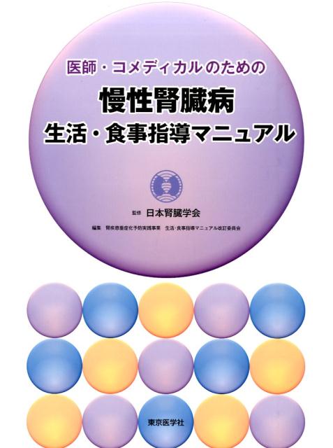 医師・コメディカルのための慢性腎臓病生活・食事指導マニュアル