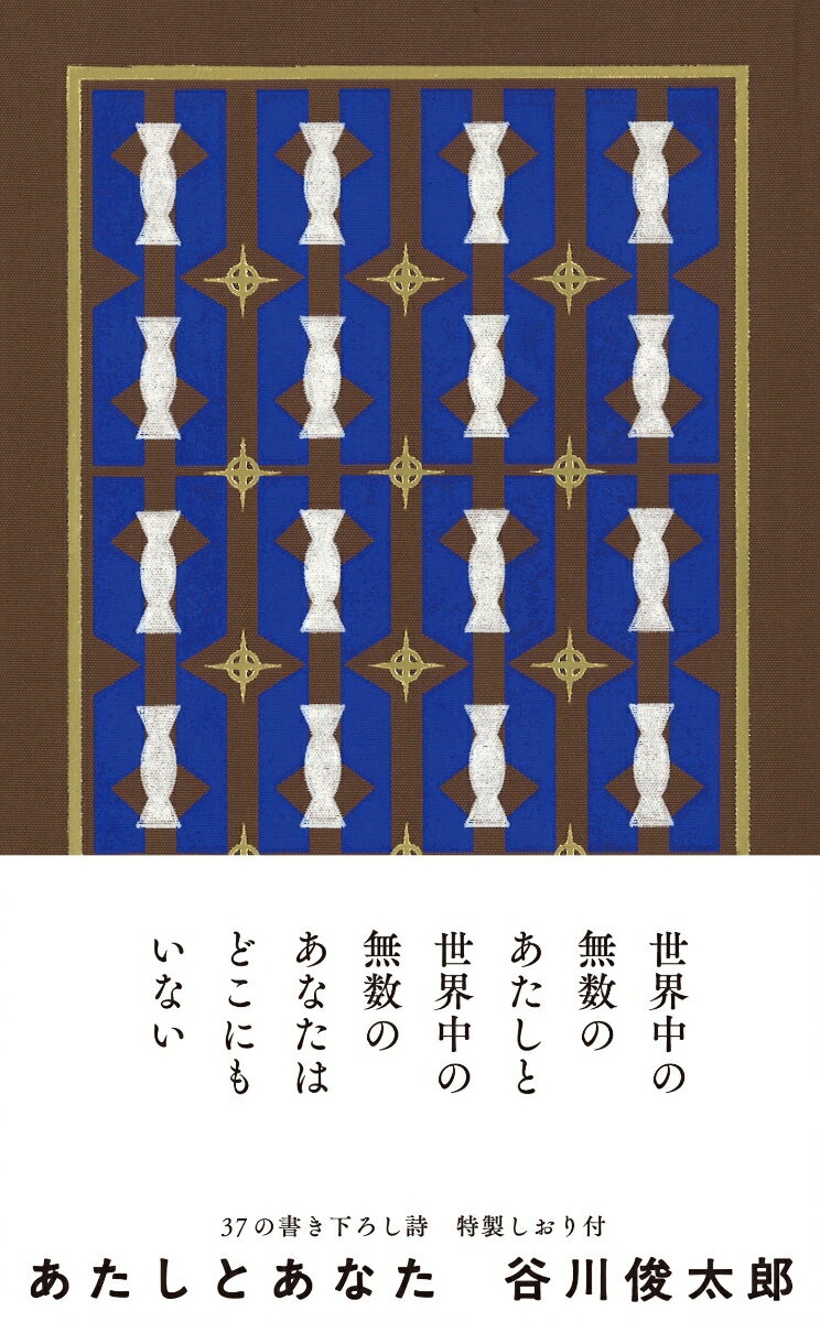 あたしとあなた [ 谷川俊太郎 ]のサムネイル