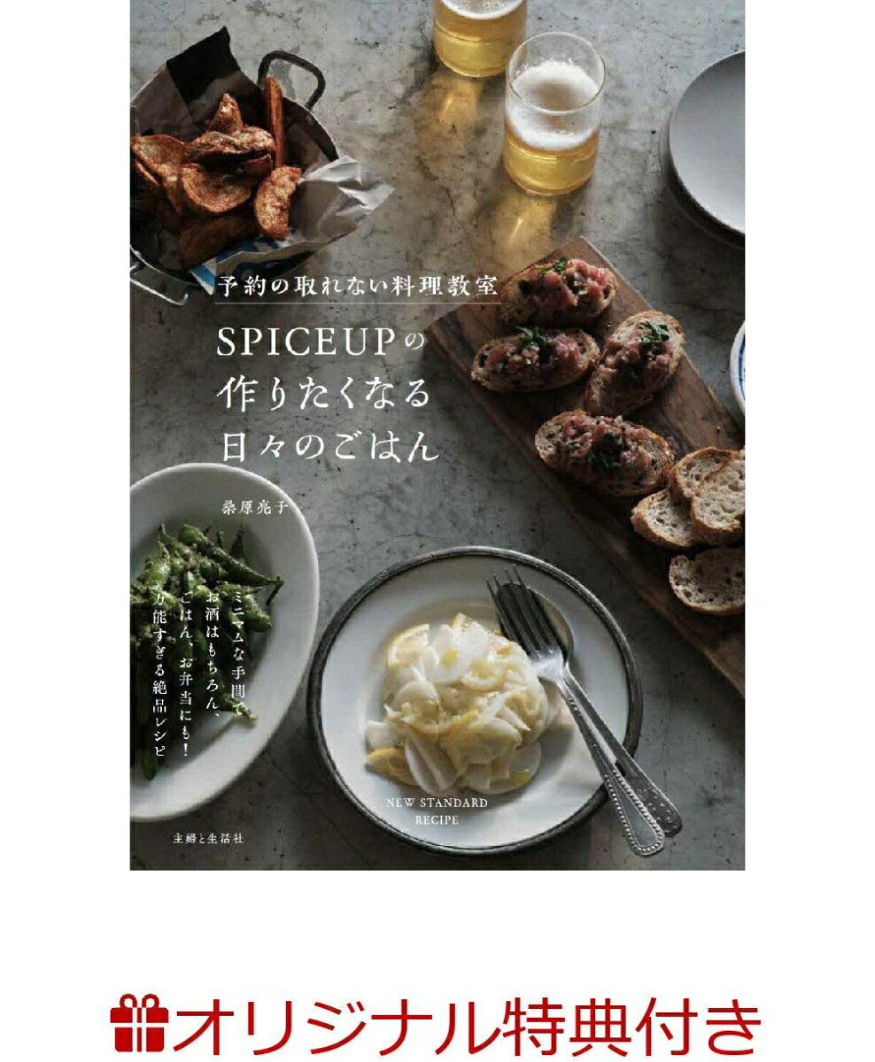 【楽天ブックス限定特典】予約の取れない料理教室SPICEUPの作りたくなる日々のつまみ(秘密のレシピリーフレット1枚)