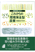 実践事例に学ぶこれからの環境保全型農業