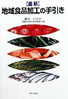〈最新〉地域食品加工の手引き