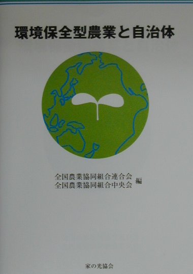 環境保全型農業と自治体