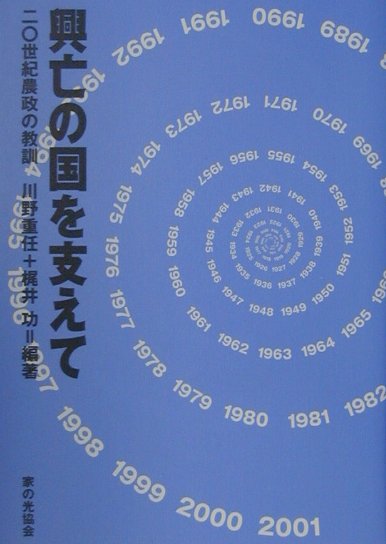 興亡の国を支えて