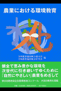 農業における環境教育