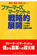ファーマーズマーケットの戦略的展開