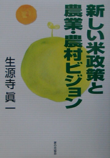 新しい米政策と農業・農村ビジョン