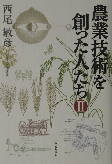 農業技術を創った人たち（2）