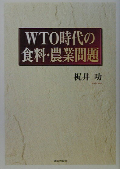 WTO時代の食料・農業問題
