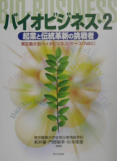 バイオビジネス（2）