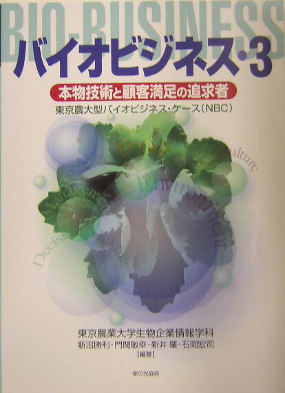バイオビジネス（3）