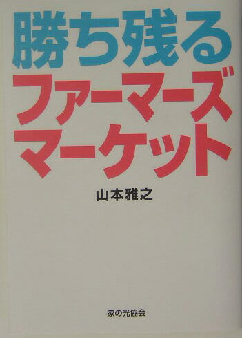 勝ち残るファーマーズマーケット