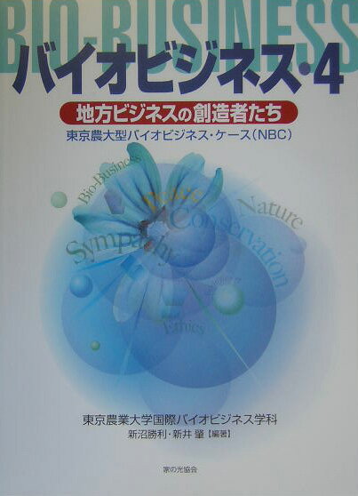 バイオビジネス（4） 東京農大型バイオビジネス・ケ-ス（NBC） [ 東京農業大学 ]