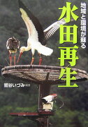 地域と環境が蘇る水田再生