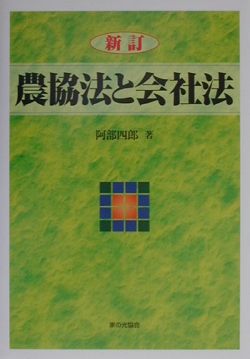 農協法と会社法