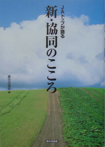 JAトップが語る新・協同のこころ