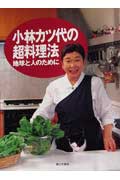 小林カツ代の超料理法