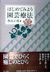 はじめてみよう園芸療法